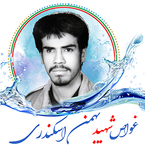 غواص شهید بهمن اسکندری