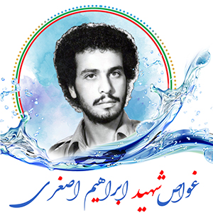 غواص شهیدابراهیم اصغری