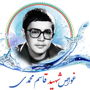 غواص شهید قاسم محمدی