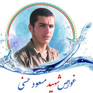 غواص شهید مسعود حسنی