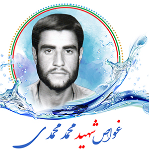 غواص شهید محمد محمدی