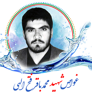 غواص شهید محمدباقر فتح اللهی