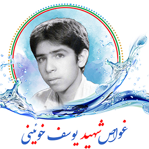 غواص شهید یوسف خوئینی