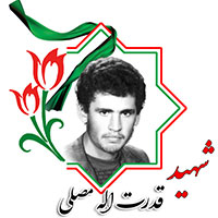 شهید قدرت الله مصلی