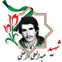 شهید عبدالعلی واعظی