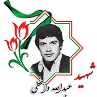 شهید عبدالله واعظی