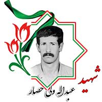 شهید عبدالله ولی حصار