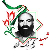 شهید اکبر نیک خواه