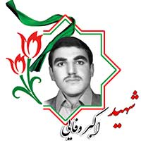 شهید اکبر وفایی