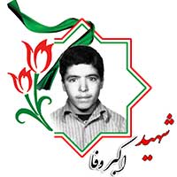 شهید اکبر وفا