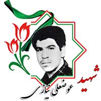 شهید عوضعلی نیازی