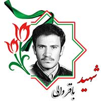 شهید باقر والی
