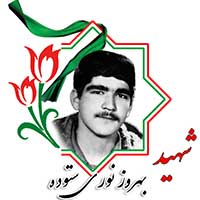 شهید بهروز نوری ستوده