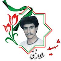 شهید داود نیتی