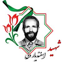 شهید اسفندیار ولی