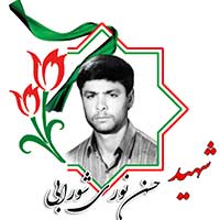 شهید حسن نوری شورابی