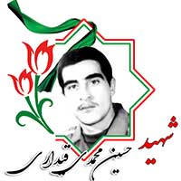 شهید حسین محمدی قیداری