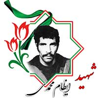 شهید ایظام محمدی