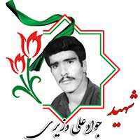 شهید جوادعلی وزیری