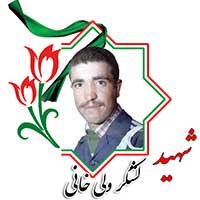 شهید لشکر ولی‌خانی