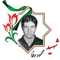 شهید محمود وفا