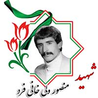 شهید منصور ولی خانی فرد