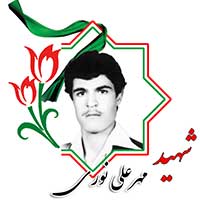 شهید مهرعلی نوری