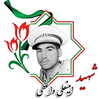 شهید امینعلی واعظی