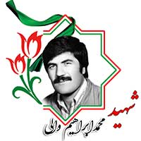 شهید محمد ابراهیم والی