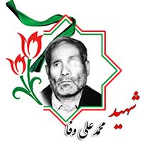 شهید محمدعلی وفا