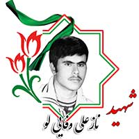 شهید نازعلی وفایی لو