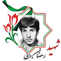 شهید رمضان والی