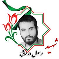شهید رسول ورقایی