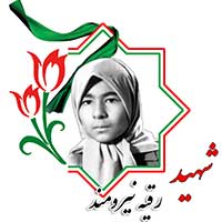 شهید رقیه نیرومن