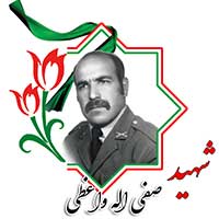 شهید صفی الله واعظی