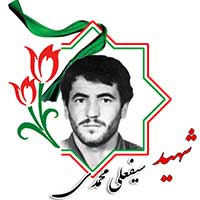 شهید سیفعلی محمدی