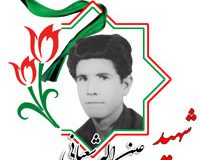 شهید عین الله شعبانی