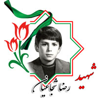 شهید رضا شجاعیان