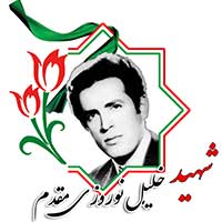 شهید خلیل نوروزی مقدم