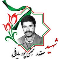 شهید صفدر نجفی پور مایانی
