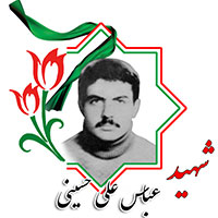 شهید عباس علی حسینی