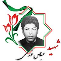 شهید عباس نوری