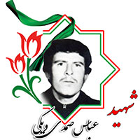 شهید عباس صمد ویکی