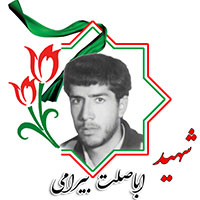 شهید اباصلت بیرامی