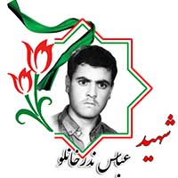 شهید عباس ندرخان لو