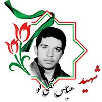 شهید عباس نقی لو