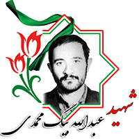 شهید عبدالله بیگ محمدی