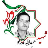 شهید عبدالله ندرلو