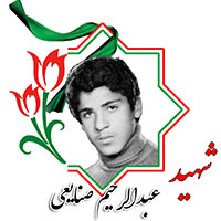 شهید عبدالرحیم صنایعی