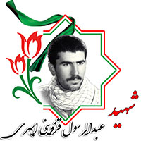 شهید عبدالرسول قزوینی ابهری